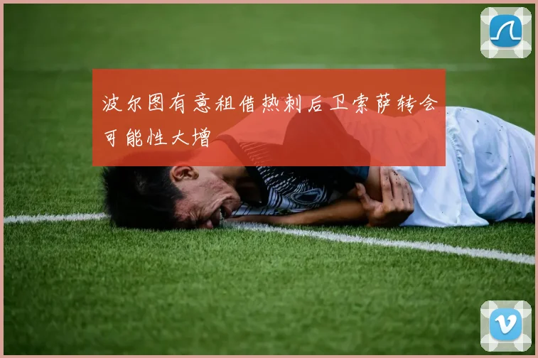 波尔图有意租借热刺后卫索萨转会可能性大增