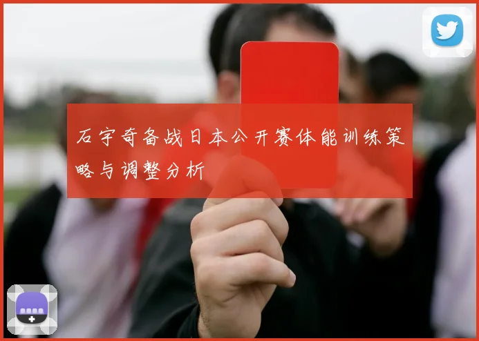 石宇奇备战日本公开赛体能训练策略与调整分析