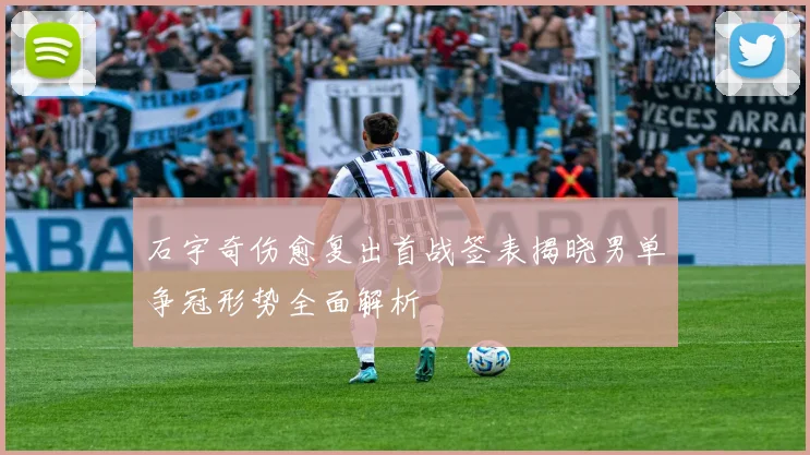 石宇奇伤愈复出首战签表揭晓男单争冠形势全面解析