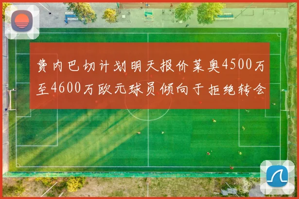 费内巴切计划明天报价莱奥4500万至4600万欧元球员倾向于拒绝转会