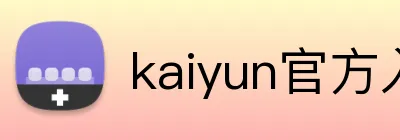 kaiyun官方入口 logo